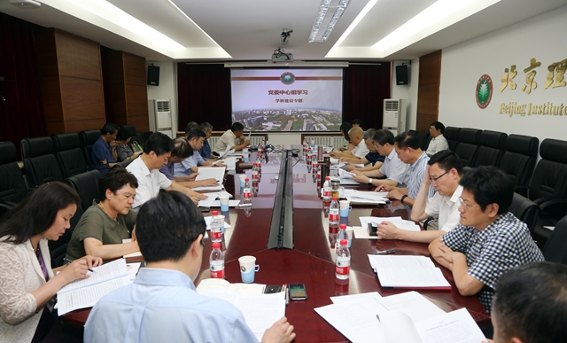北理工黨委中心組(擴大)開展學(xué)科建設(shè)專題...