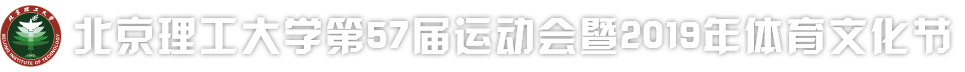 北京理工大學(xué)第57屆運動會